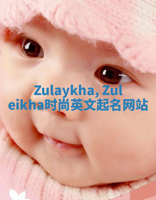 Zulaykha, Zuleikha时尚英文起名网站